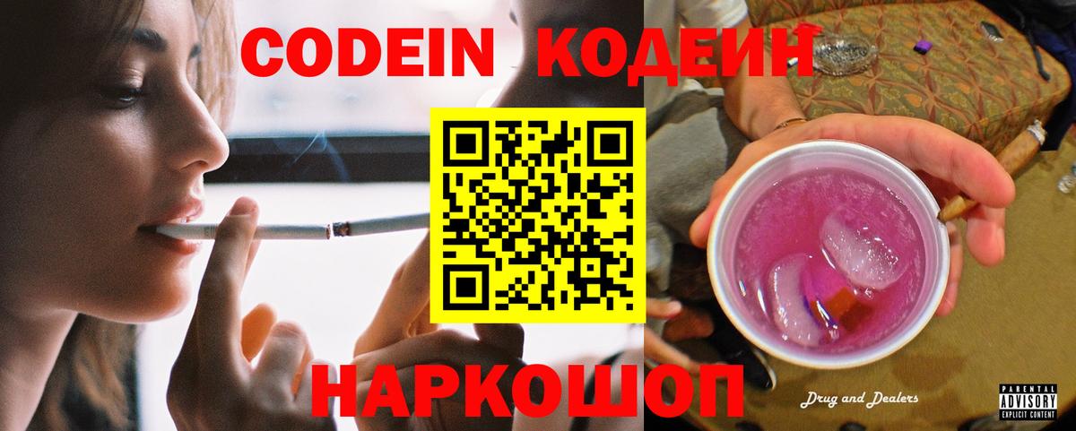 Кодеиновый сироп Lean Purple Drank  Вход с VPN  Codein напиток Lean (лин)  Большой Камень 